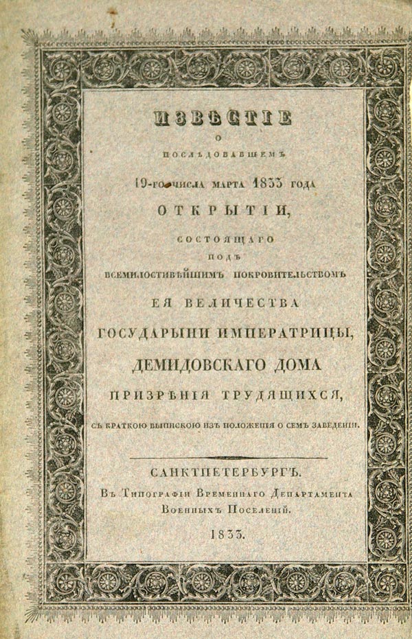“News of the subsequent opening on the 19th of March 1833, under the Most Gracious patronage of Her Majesty the Empress, of the Demidov charity home for workers, with a brief extract from the regulations on this institution.”