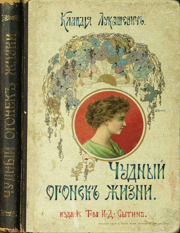 Картина  Лукашевич К.«Чудный огонек жизни». 254 с., с рисунками. Издательский переплет. 15.5х22.6 см. Состояние: страницы в хорошем состоянии, загрязнения, переплет потерт. Лукашевич Клавдия Владимировна (1859 г. – 1937 г.) – известная русская детская писательница 1913 г. 