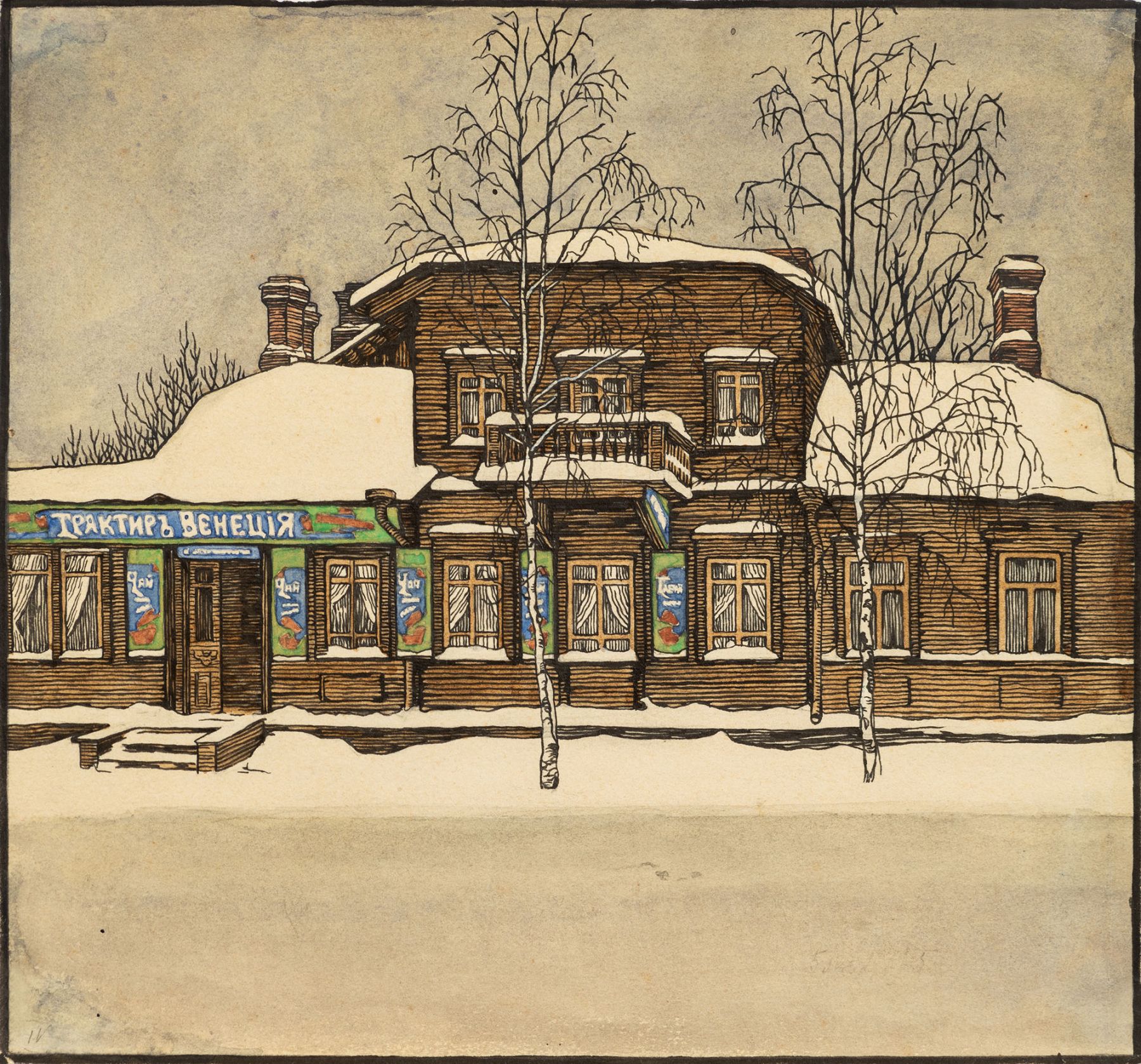 Картина Финдейзен Л.Н. Трактир "Венеция" в Павловске. 1913 г. Бумага, акварель, тушь.