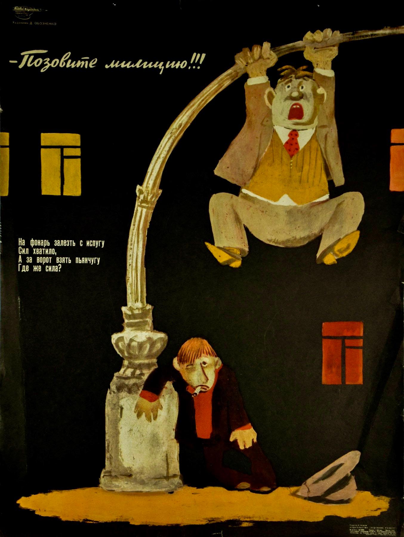 Картина Обозненко Д.Г. Позовите милицию!!! 1968 г. Плакат.
