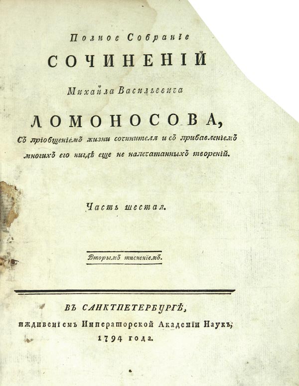 Ломоносов М.В. «Полное собрание сочинений».
