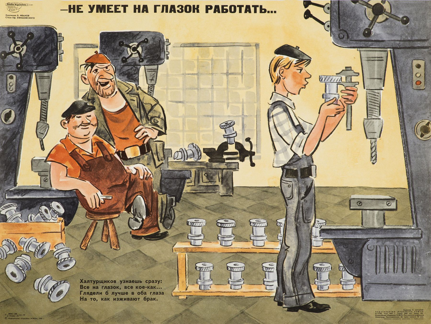 Картина Иванов Б.С. Не умеет на глазок работать… 1979 г. Плакат.