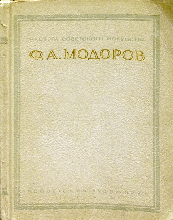 Модоров Ф. А.Каталог выставки. Оформление художника А.А.Константинова. С автографом автора.