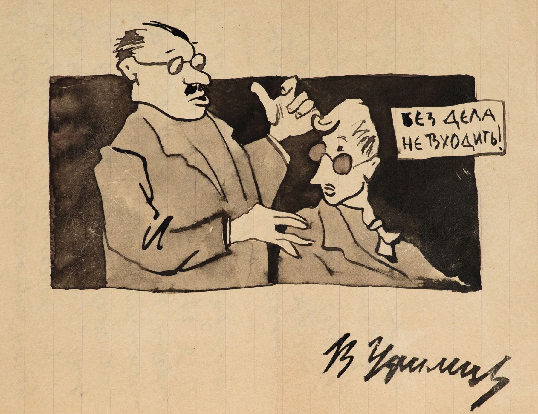 Карикатура "Без дела не входить".