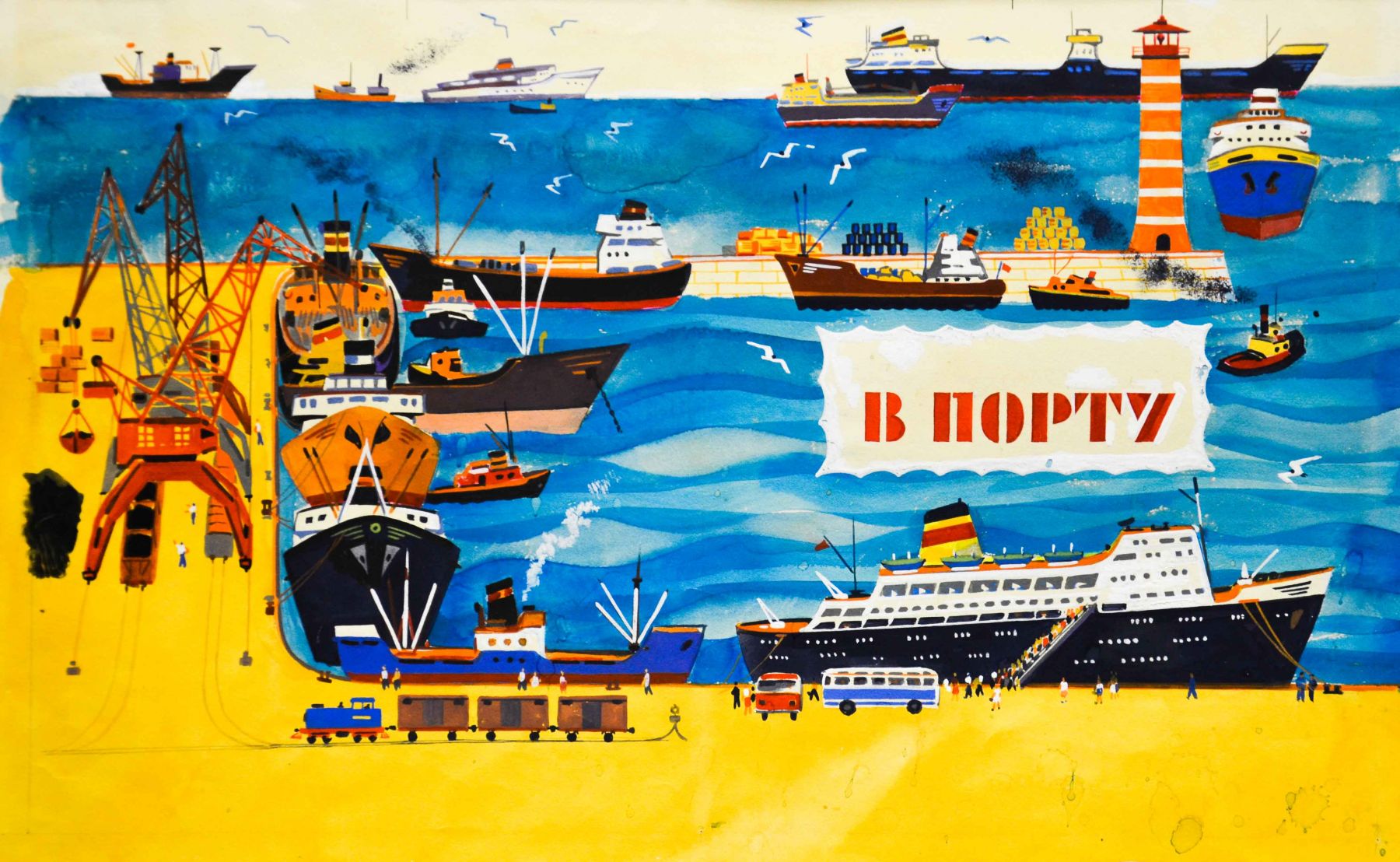 Картина Ермолаев Б.Н. В порту. 1970 г. Бумага, гуашь.