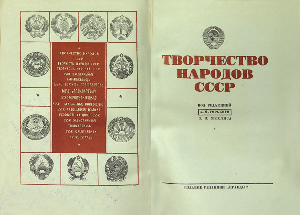 Картина  Творчество народов СССР 1938 г М.