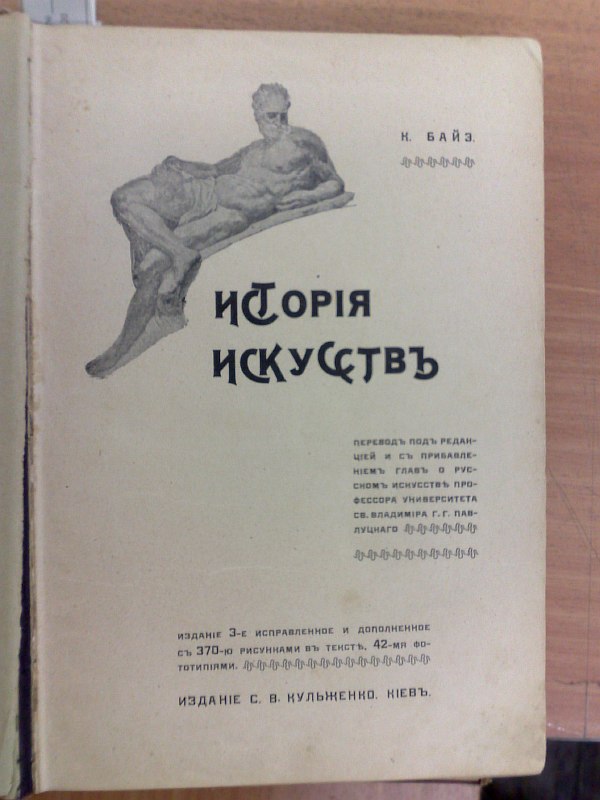 Bayz K. "History of Art". Translation edited and with the addition of chapters on Russian art by Professor G.G. Pavlutsky. 3rd edition, corrected and expanded, with 370 drawings in the text, 42 phototypes., 451 pp., XV pp. Publisher's binding. 19x27.5cm.