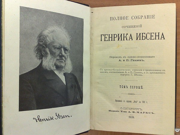 Ibsen G.I. "Complete set of works". In 4 volumes. Volume 1, 2, 3, 4. Translation by A. and P. Hansen. With critical and biographical essays and a preface to the plays compiled by A. and P. Hansen, 632 pp., 643 pp., 710 pp., 829 pp., 1 portrait. Full leather bindings.