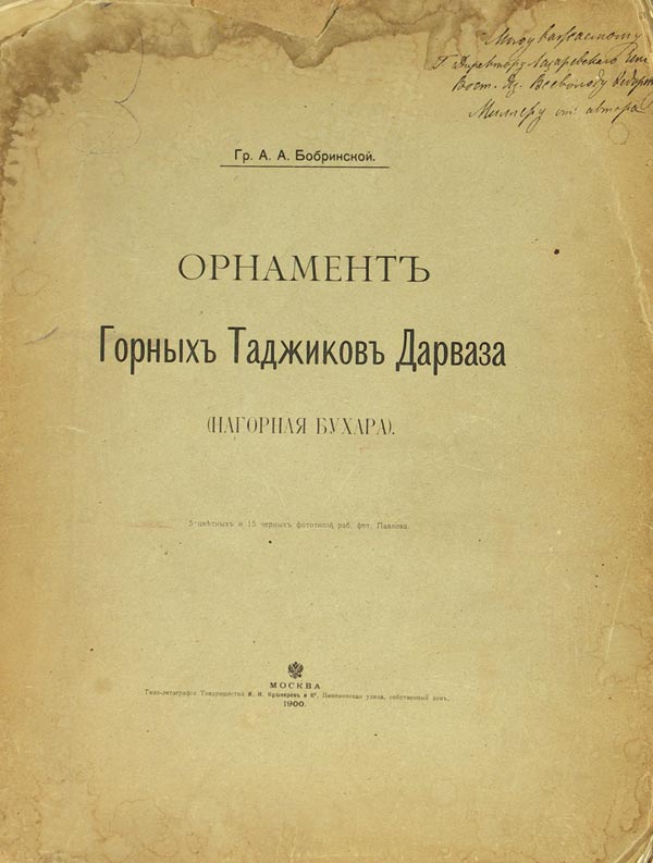 Бобринский А.А. «Орнамент Горных Таджиков Дарваза».