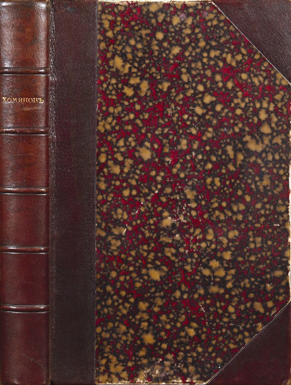 Khomyakov A.S. "Complete set of works". Volume 2. With a portrait of A.S. Khomyakov.