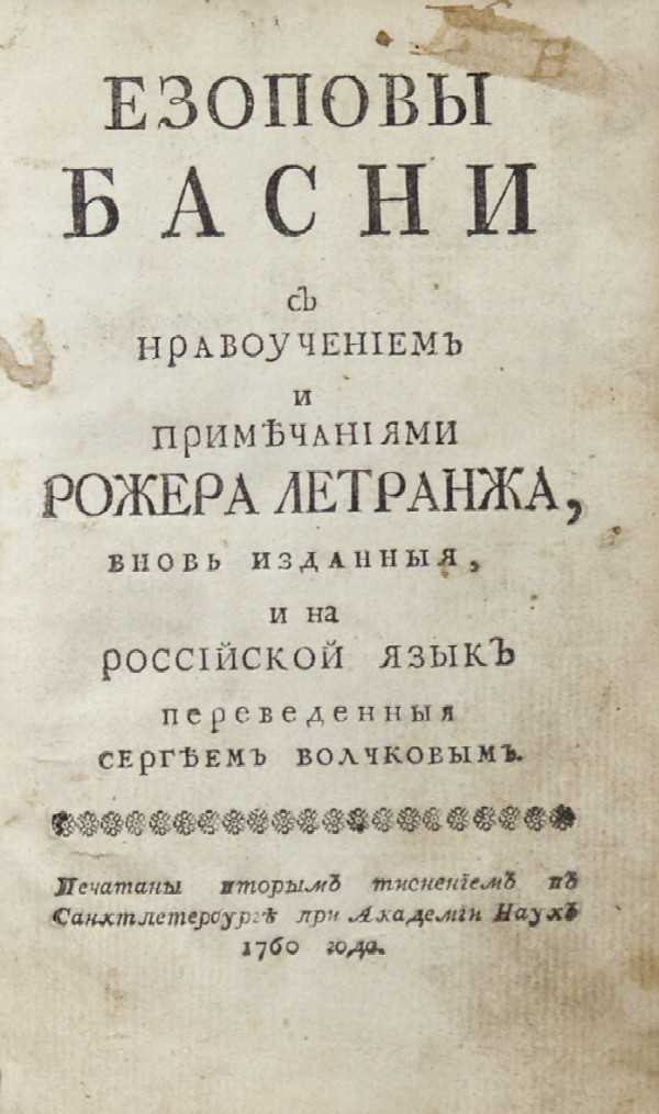 "Esop's Fables". With moral teaching and notes by Roger Letrange, again published and translated into Russian by Sergei Volchkov.
