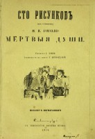 One hundred drawings from the work of N.V. Gogol: Dead Souls.