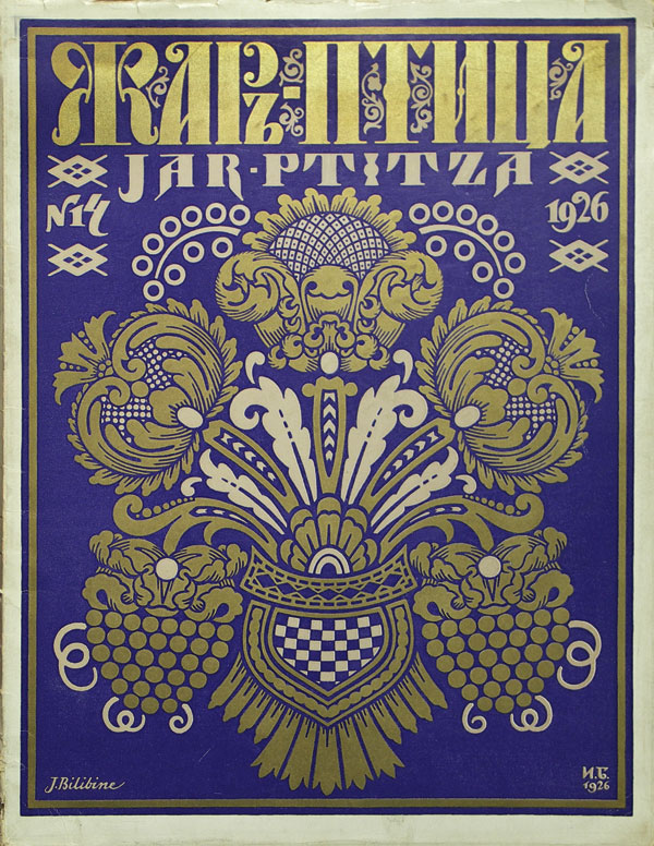 Картина  «Жар-птица № 14 за 1926 год». 1926 г. 