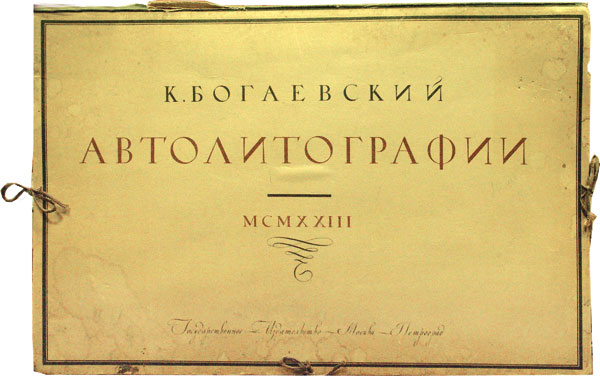 Картина  Богаевский К.Автолитографии. 20 рисунков, исполненных на камне автором. 1923 г. М., гос.изд-во