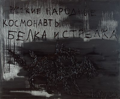 Картина Африка (Бугаев) С.А. Русские космонавты Белка и Стрелка. 1988 г. Холст, масло.