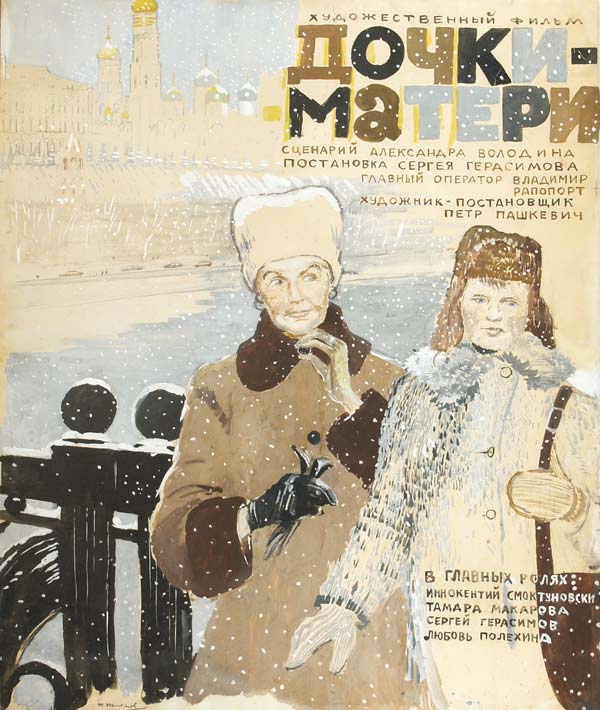 Картина Пименов Ю.И. Афиша к художественному фильму С. Герасимова «Дочки-матери».  Бумага, смешанная техника.