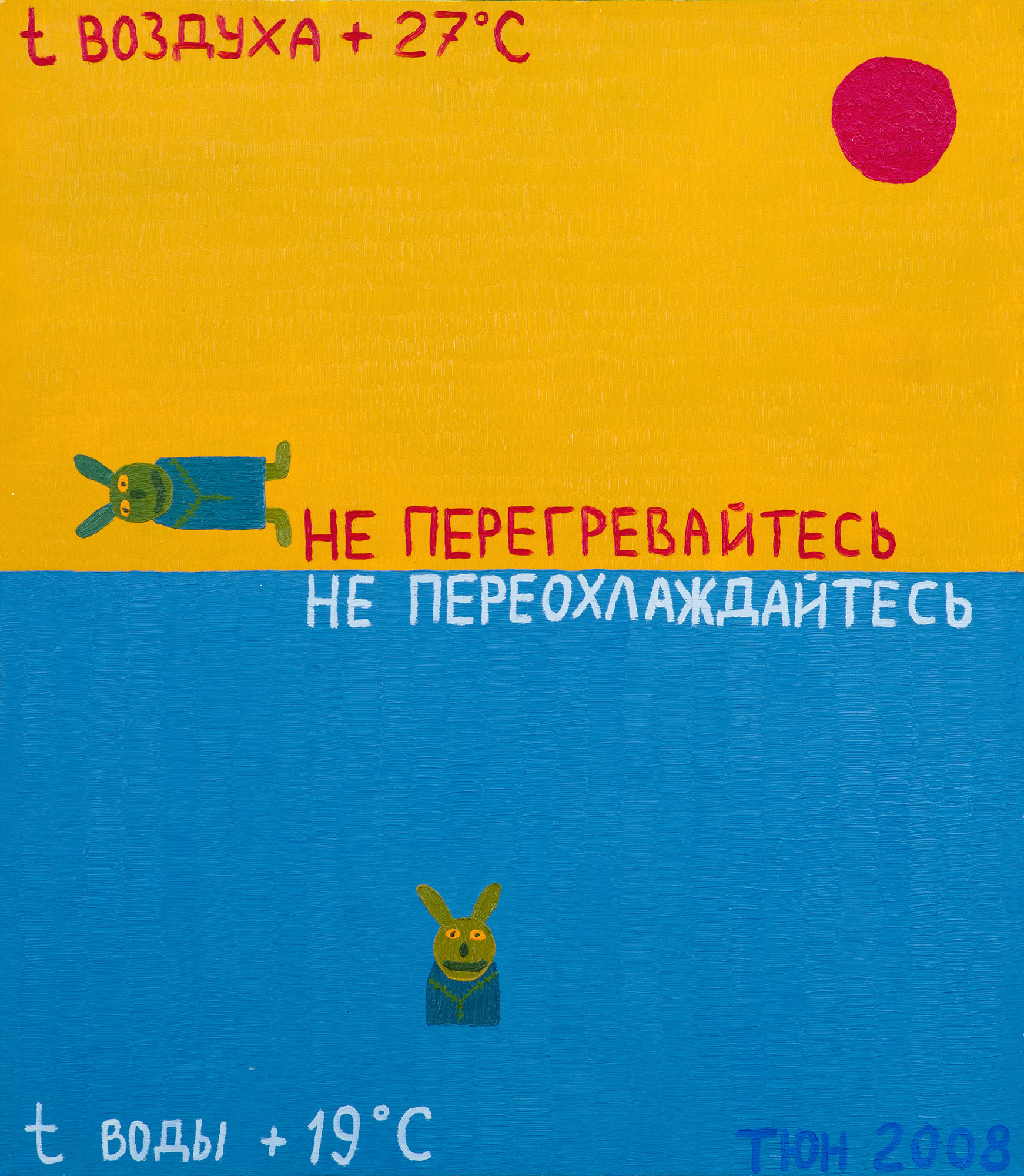 Картина Татьянин Ю.Н. Пляж. Температура воздуха. Температура воды. 2008 г. Холст, масло.