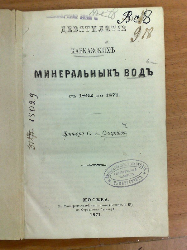 Smirnov S.A. “Nine years of Caucasian Mineral Waters from 1862 to 1871.”, 167 p. Bound.