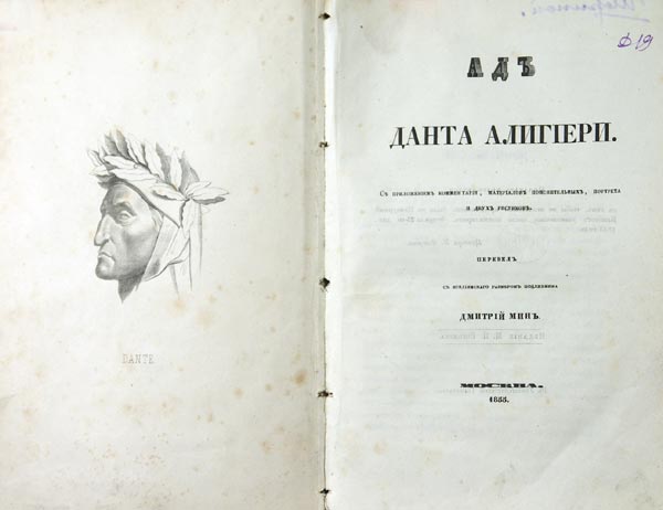 Alighieri D. With a commentary, explanatory materials, a portrait and two drawings. Translated from the original Italian by Dmitry Min.