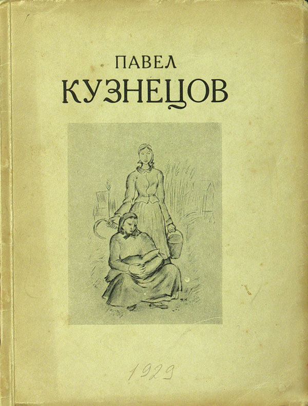 Павел Кузнецов. Каталог выставка картин заслуженного деятеля искусства, профессора живописи.