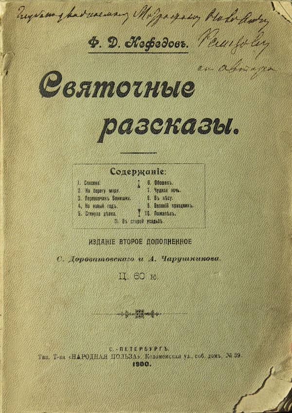 Картина  Нефедов Ф.Д. Нефедов Филипп Диомидович (1848 г. – 1902 г.).«Святочные рассказы». 1900 г. 