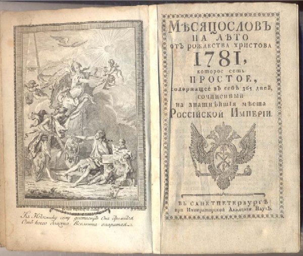 «Месяцеслов на лето от Рождества Христова 1781, которое есть простое, содержащие в себе 365 дней, сочиненный на знатнейшие места Российской Империи».