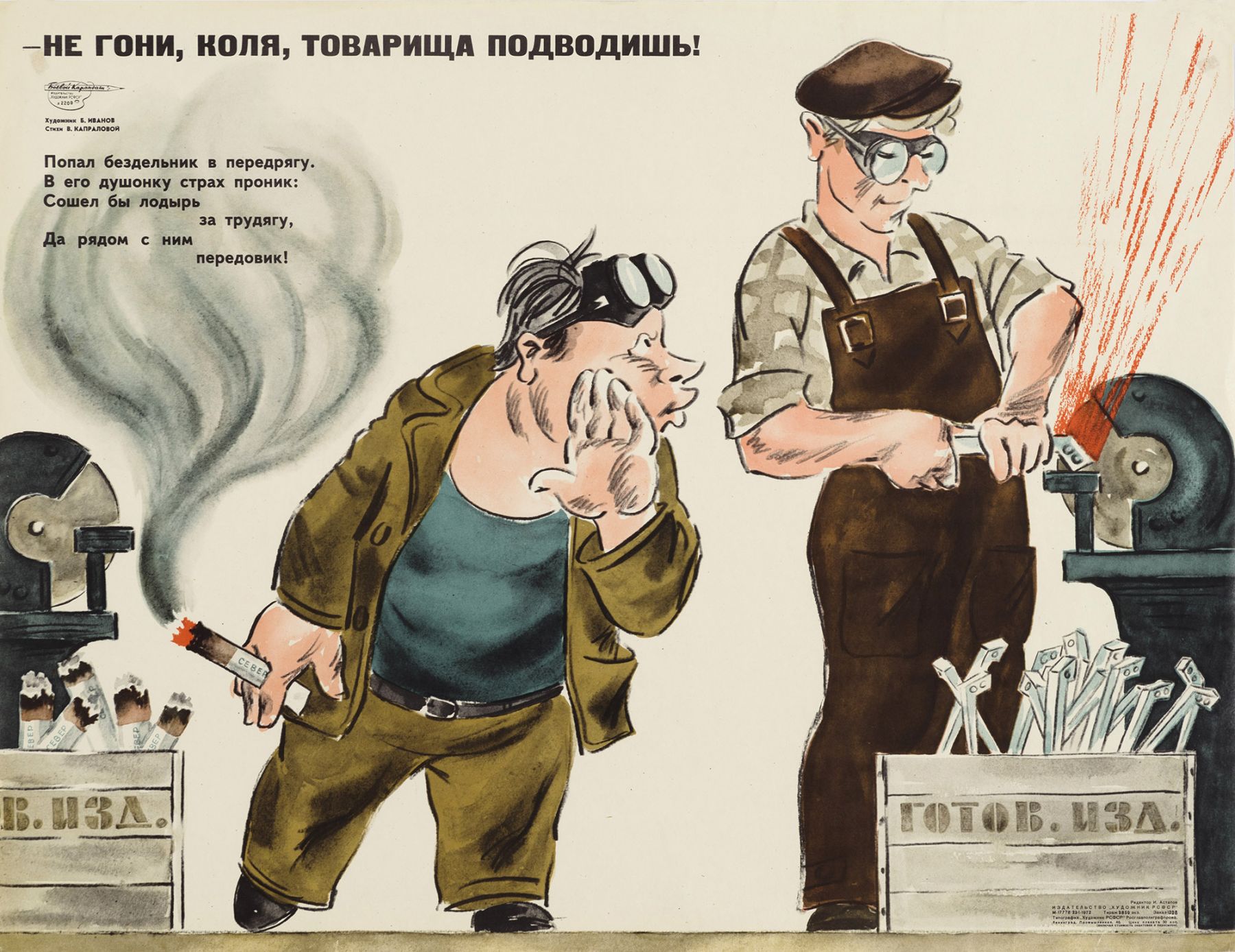 Картина Иванов Б.С. Не гони, Коля, товарища подводишь! 1972 г. Плакат.