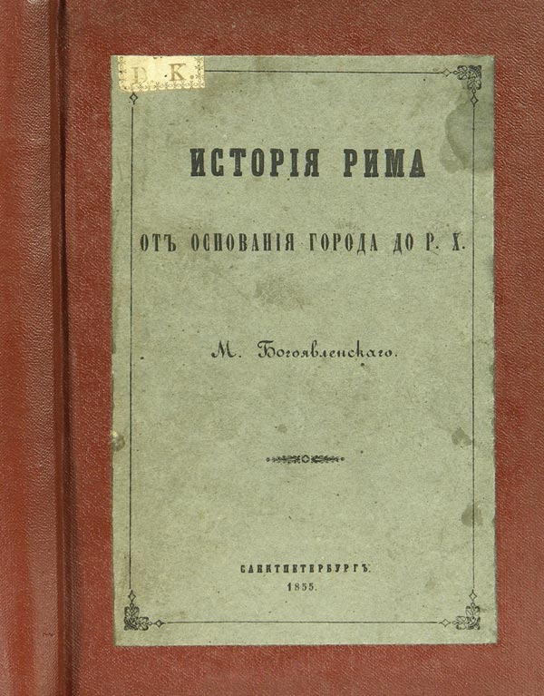 Bogoyavlensky M. History of Rome from the founding of the city to Christ.