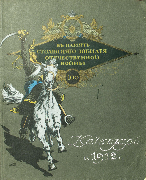 Картина  Календарь на 1912 год. В память столетняго юбилея Отечественной войны.  Изд.Т-ва скоропечатни А.А.Левинсон