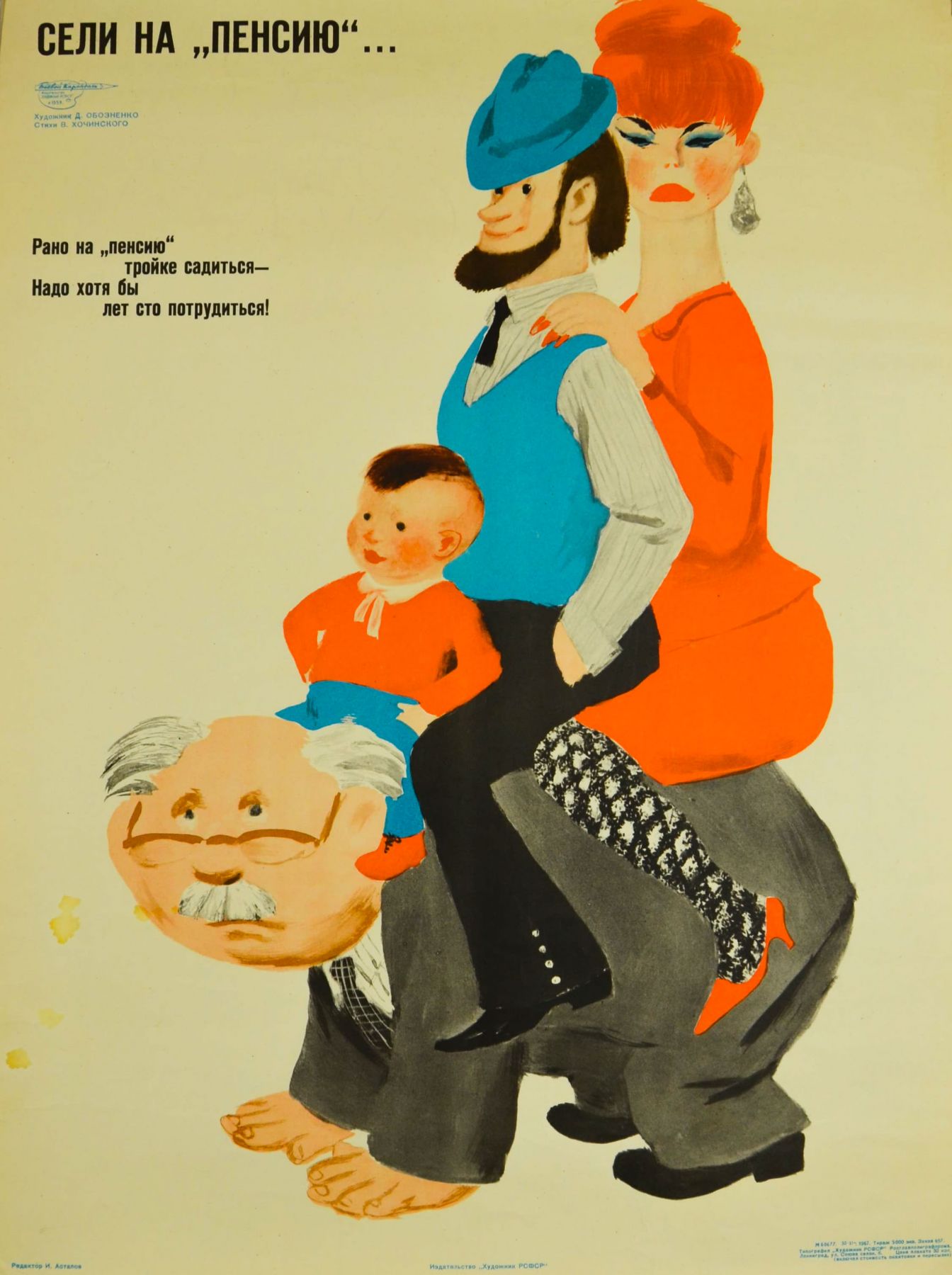Картина Обозненко Д.Г. Сели на пенсию. 1967 г. Плакат.