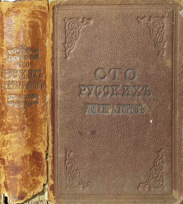 Картина  Сто русских литераторов. Михайлов-Данилевский А.И., Скобелев И.Н., Бенедиктов В.А., Греча Н.И., Мятлев И.П., Хмельницкий Н.И., Ободовский П.Г., Бегичев Д.Н., Марков М.А., Ушаков В.А., Барон Брамбеус. 1845 г. СПб., тип.Э.Праца