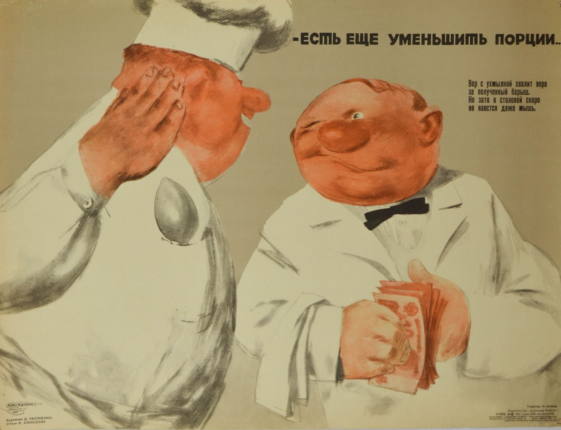 Картина Обозненко Д.Г. Есть еще уменьшить порции... 1967 г. Плакат.