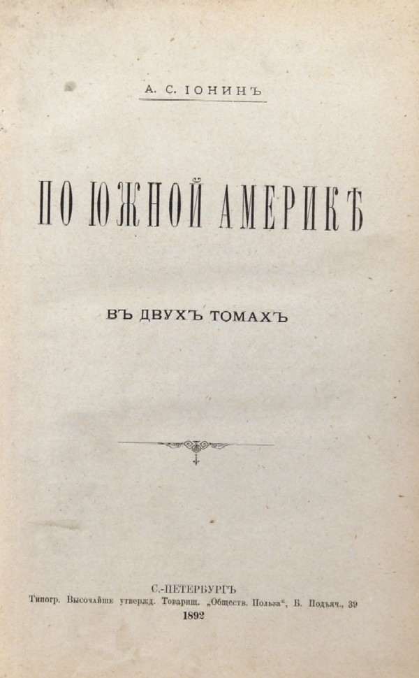 Ionin A.S. "Across South America." In 2 volumes.