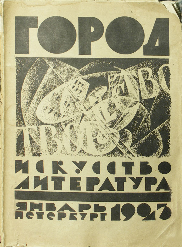 Город. Сборник 1-й. Обложка и графика на стр. 5-й и 51-й работы художника А.Н.Самохвалова.