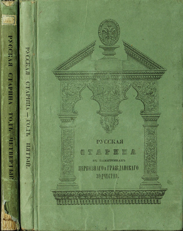 Картина  Мартынов А.(составитель)«Русская старина в памятниках церковного и гражданского зодчества». год 4-й - 1853 г., 5-й - 1857 г. 