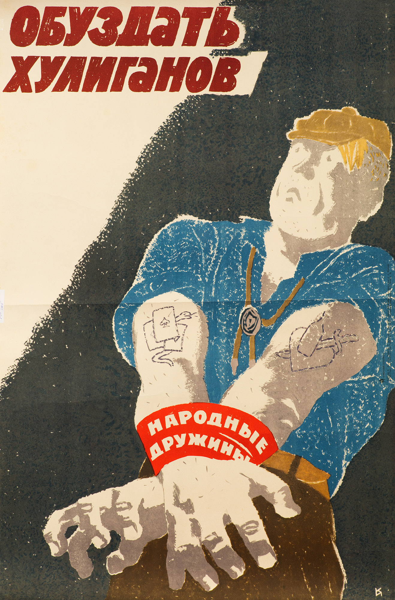 Картина Иванов К.К. Обуздать хулиганов! 1961 г. Плакат.
