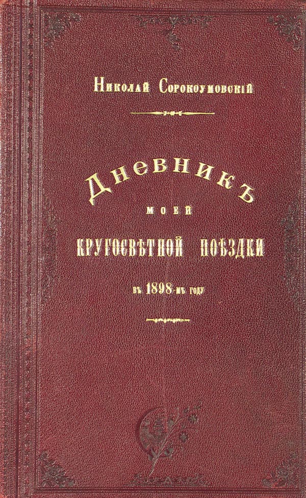 Sorokoumovsky Nikolai “Diary of my trip around the world in 1898.”
