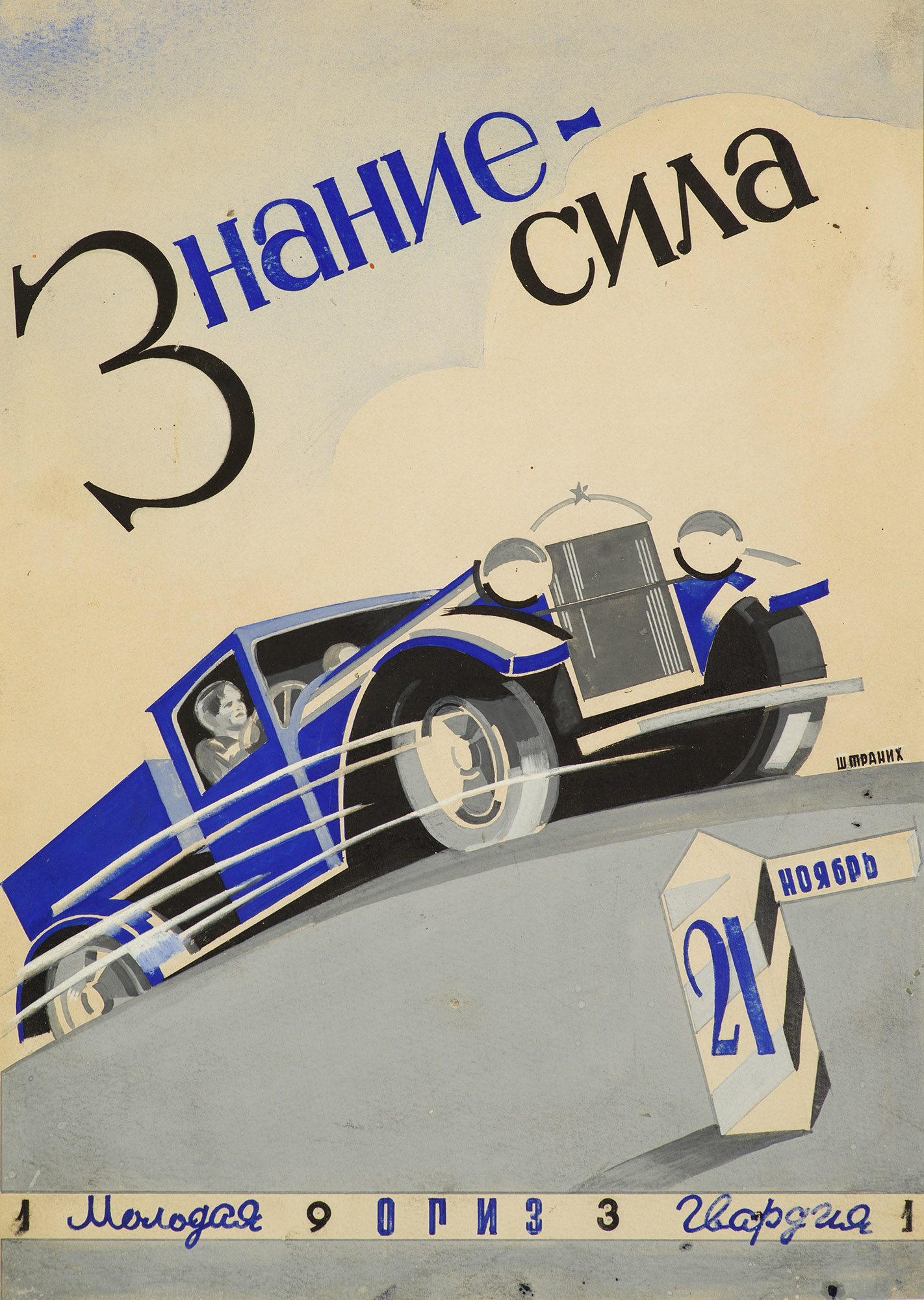 Картина Штраних В.Ф. Эскиз обложки  журнала "Знание-сила" №21. 1931 г. Бумага на картоне, тушь, акварель.