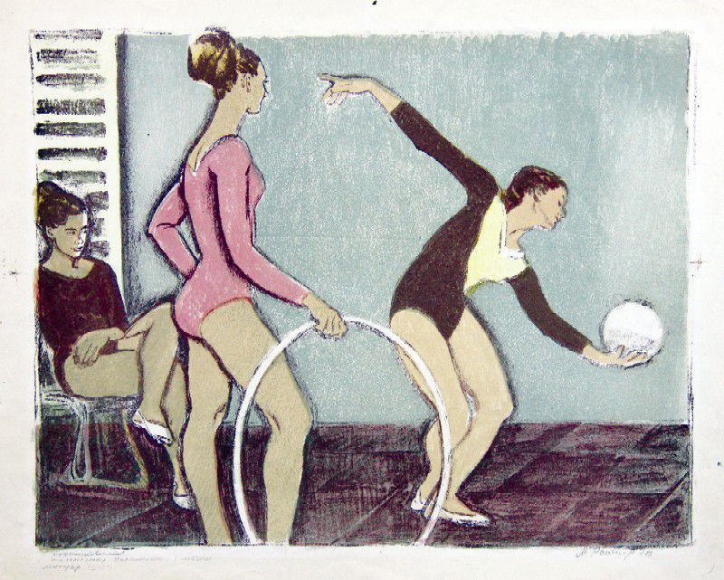Картина Ройтер М.Г. Художественная гимнастика. Упражнение с мячом. 1970 г. Цв. Автолитография.