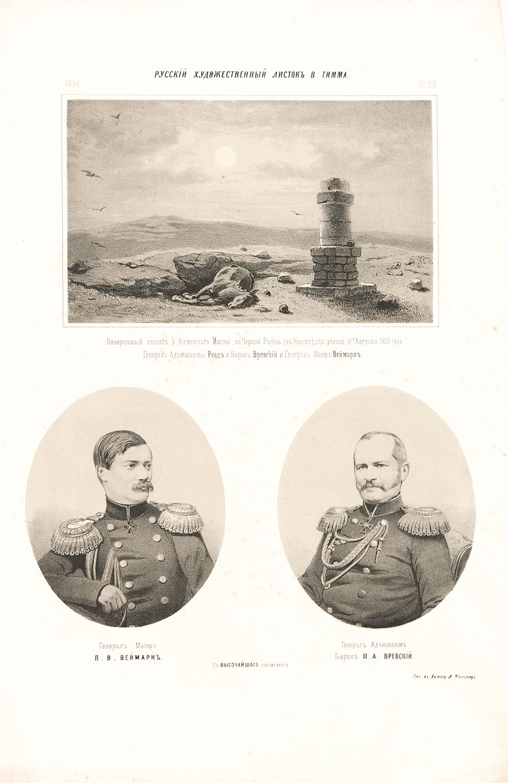 Картина Тимм В.Ф. Поверстный столб у Каменного моста, где убиты в 1855 г. Генерал  адъютант барон П.А. Вревский и генерал майор П.В. Веймарн. Кон. XIX века. Литография.