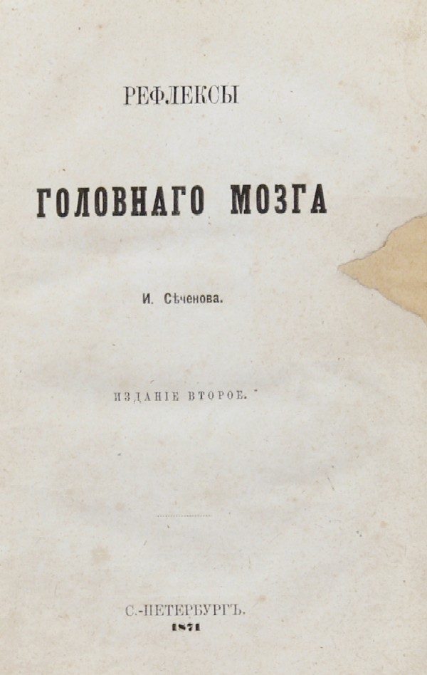 Sechenov I. “Reflexes of the brain.”