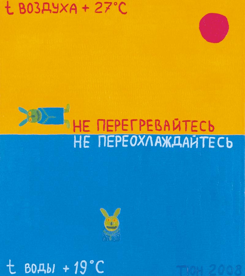 Картина Татьянин Ю.Н. Пляж. Температура воздуха. Температура воды. 2008 г. Холст, масло.