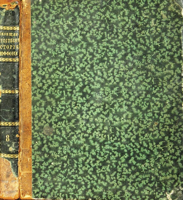 Бюффон Ж.Л.Л. «Всеобщая и частная естественная история».