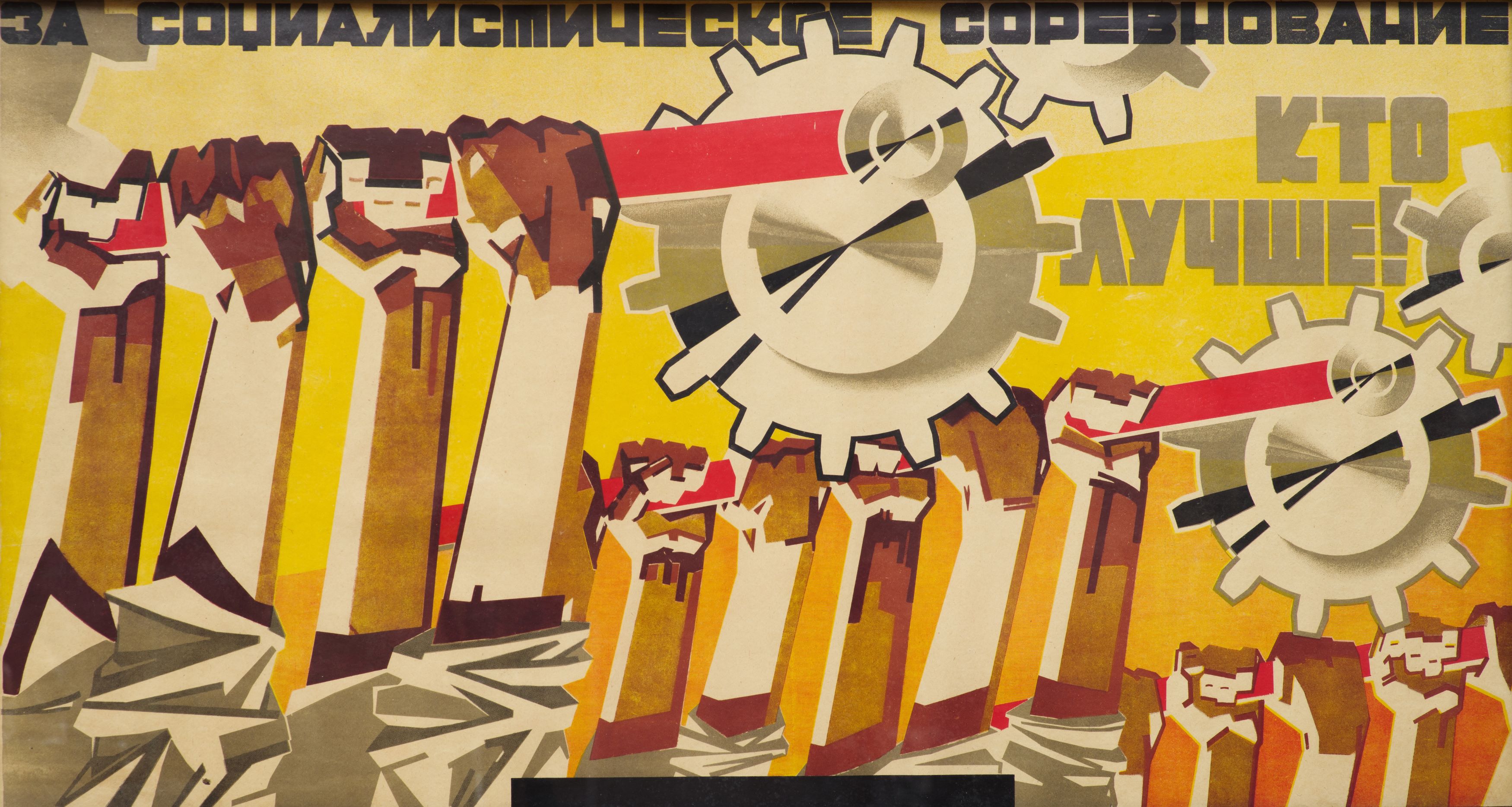 Картина Штраних В.Ф. За социалистическое соревнование. Кто лучше! 1930-е гг. Плакат.