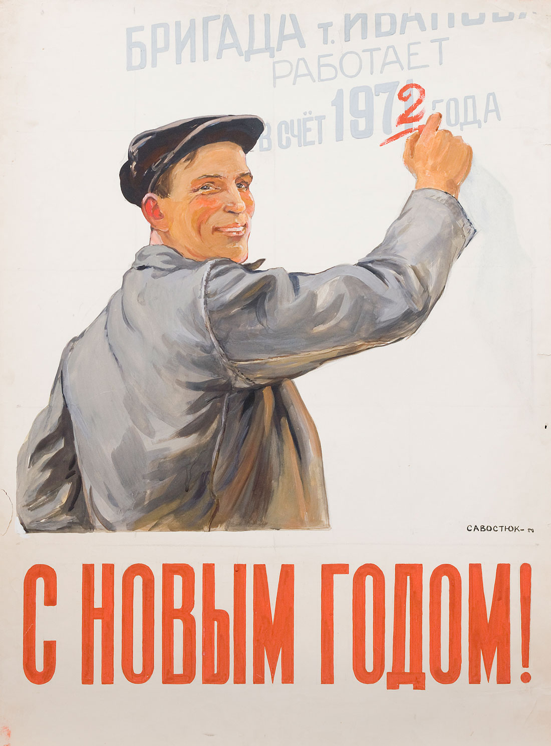 Картина Савостюк О.М. С Новым годом!  Плакат.