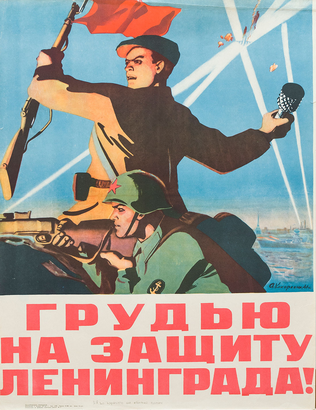 Грудью на защиту Ленинграда!