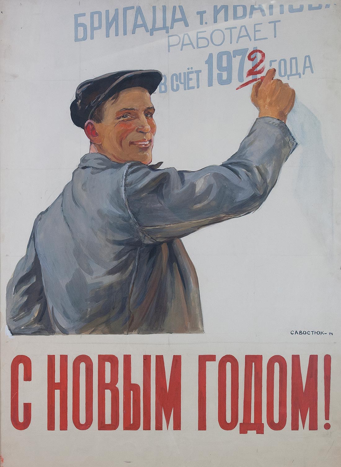 Картина Савостюк О.М. С Новом годом! 1950 г. Плакат-макет.