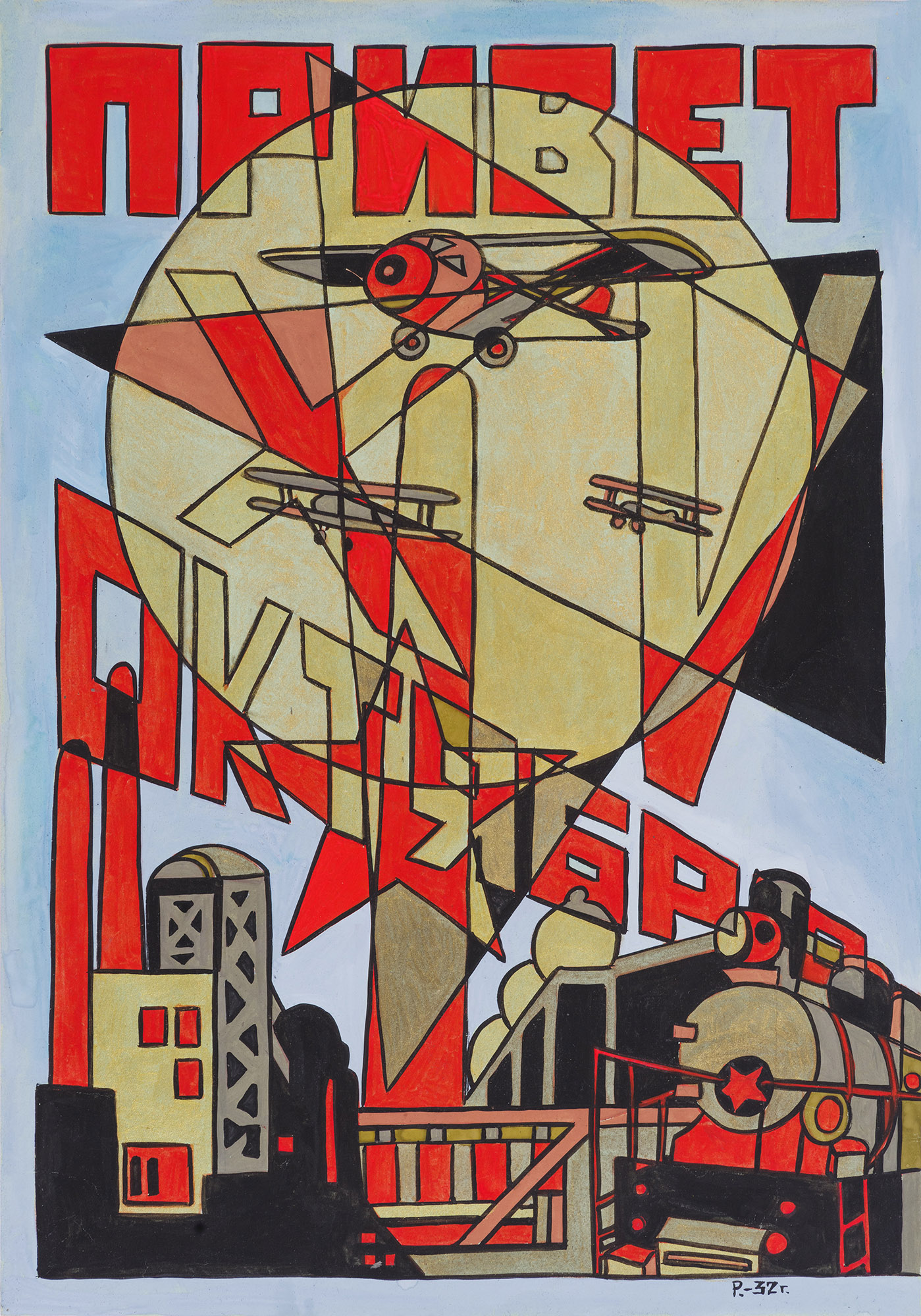 Картина Рабинович Р.М. Привет Октябрю! 1932 г. Бумага, смешанная техника.