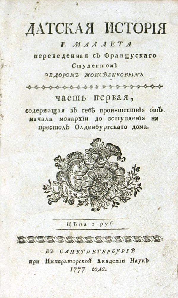 Malle P.A. “The Danish history of the city of Mallet translated from French by student Fyodor Moiseenkov.” In 4 volumes. Volume 1. Containing incidents from the beginning of the monarchy to the accession to the throne of the House of Oldenburg. Circulation: 600 copies.